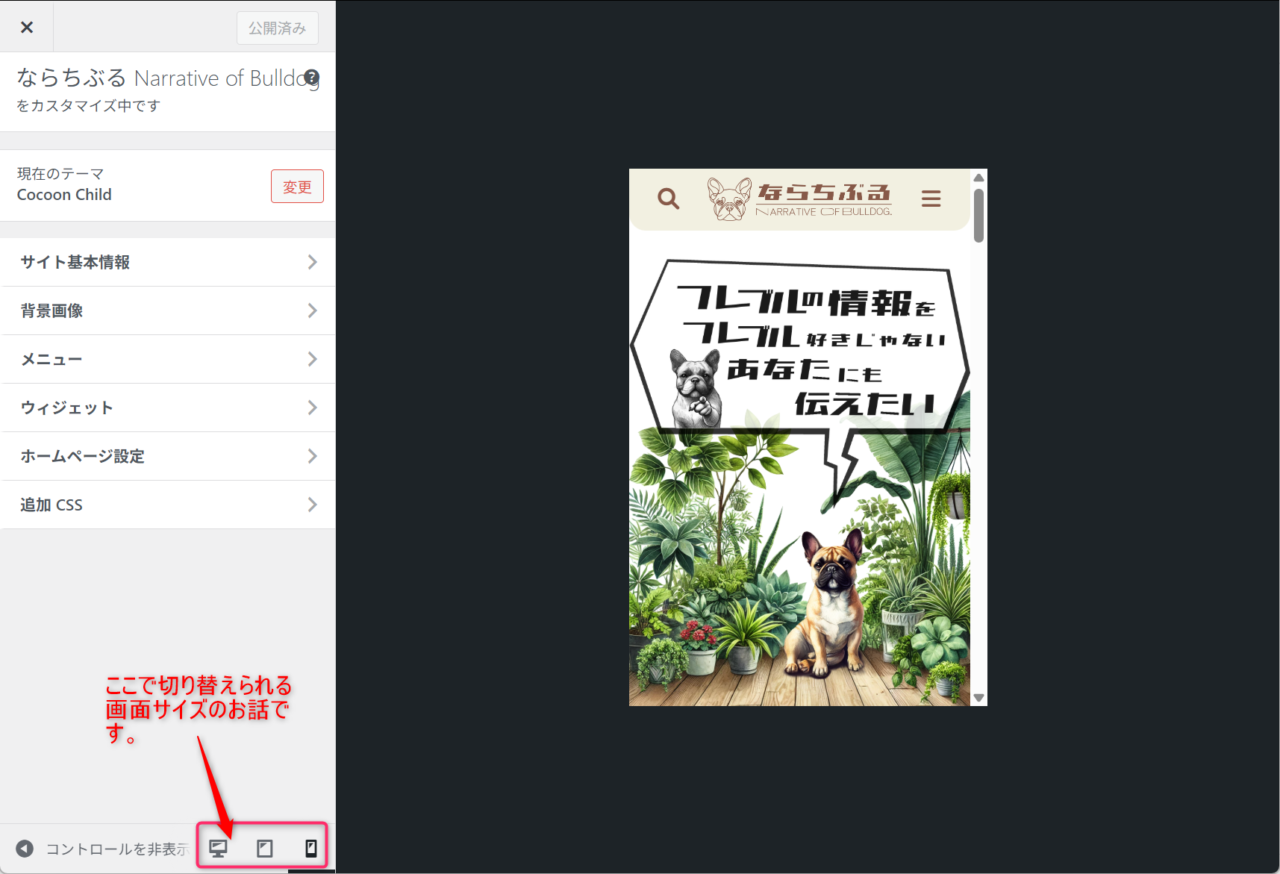 2025 03 16 01h33 04 WordPressのカスタマイザーでスマホ表示サイズを変更したい