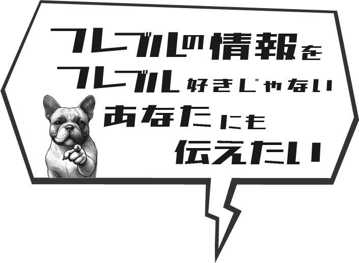フレブルの情報をフレブル好きじゃないあなたにも伝えたい