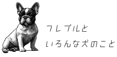 フレンチブルドッグのこと