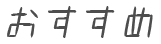 おすすめ