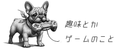 趣味とかゲームのこと