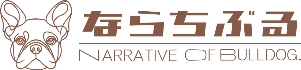 ならちぶる Narrative of Bulldog