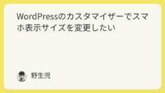 featured image 1318 23e16b01f7a0cb4e926cc8058506795c WordPressのカスタマイザーでスマホ表示サイズを変更したい
