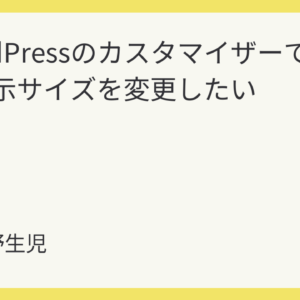 featured image 1318 23e16b01f7a0cb4e926cc8058506795c WordPressのカスタマイザーでスマホ表示サイズを変更したい