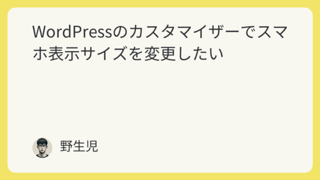 featured image 1318 23e16b01f7a0cb4e926cc8058506795c WordPressのカスタマイザーでスマホ表示サイズを変更したい