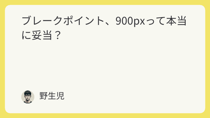 featured image 840 9858369d6a4bb2d33d64b9f6deab050b ブレークポイント、900pxって本当に妥当？